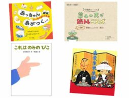 【今週の今日の一冊】声に出すって気持ちいい！ 声に出したくなる絵本と共に元気な一週間を♪