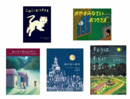 【今週の今日の一冊】月の美しさと温かさを感じる絵本。9月10日の十五夜に向けて