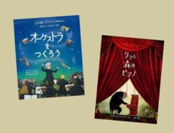 【今週の今日の一冊】「国際音楽の日」によせて。絵本で音楽に親しむ一週間