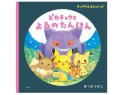『ピカチュウとよるのたんけん』大人気「モンポケえほん」シリーズ第2弾発売！