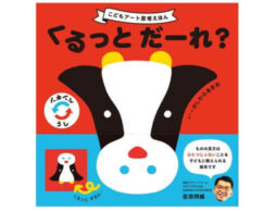 『くるっと だーれ？』子どものアート思考を刺激するしかけ絵本が誕生！不思議な世界を親子で楽しめる