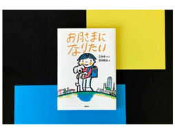 『お月さまになりたい』1972年発表の名作童話が、半世紀を経てオールカラーの新版に！