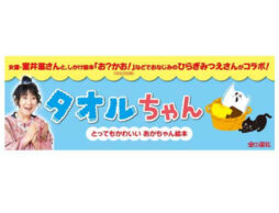 赤ちゃん絵本『タオルちゃん』室井滋さん＆『お？かお！』作者のひらぎみつえさん初コラボ！