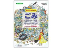 『ごみ 世界で一番やっかいなもの リサイクルから環境問題まで』SDGsビジュアルブック第3弾発売！