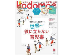 『kodomoe 2022年10月号』発売中！豪華3大付録は、絵本2冊＆ノラネコぐんだん ペーパークラフト！
