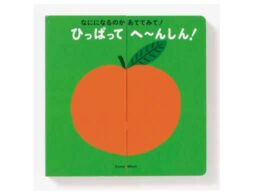 『なにになるのかあててみて！ ひっぱって へ〜んしん！』ページを左右に開く動きに、子どもたちは大興奮！