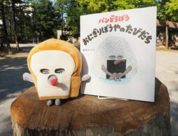 【4歳5か月娘へ読み聞かせ】バムとケロ、パンどろぼう新作、たのしい絵本がたくさん！