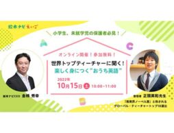 絵本ナビえいご無料オンラインイベント開催決定！『世界トップティーチャーに聞く！ 楽しく身につく”おうち英語”』