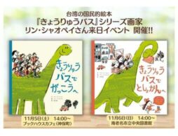 人気絵本作家 リン・シャオペイさん来日！『きょうりゅうバスでがっこうへ』出版記念イベント開催