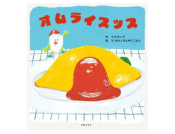 『オムライスッス』「ケロポンズ」と「DJみそしるとMCごはん」初の共作料理絵本発売！