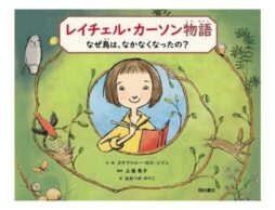 『レイチェル・カーソン物語』発売 ！『沈黙の春』著者の生涯をえがく伝記絵本