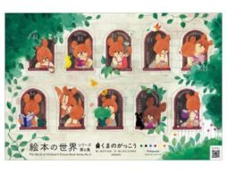 「くまのがっこう」特殊切手「絵本の世界シリーズ 第6集」2022年12月6日(火)から発売
