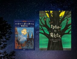 【今週の今日の一冊】会ってみたいのはどの魔法使い？ 魔法と魔女の本大特集！