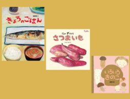 【今週の今日の一冊】美味しい食べ物の絵本で食欲アップ！ 秋の味覚を堪能しよう。