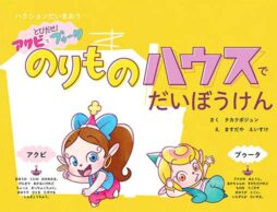 【絵本ナビ独占配信】「アクビちゃん」が絵本になった！１作目は「のりものハウスでだいぼうけん」