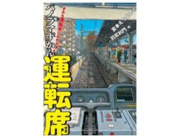 大迫力のしかけ絵本『きみも運転手になれる！ パノラマずかん 運転席』11/24発売！イベントも開催