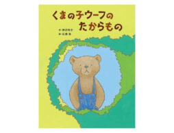 【幻の未刊行作が絵本に！】『くまの子ウーフのたからもの』がついに発売！