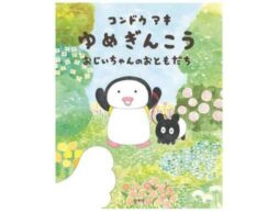 『ゆめぎんこう おじいちゃんのおともだち』やさしい時間が流れる人気シリーズ絵本第3弾発売！