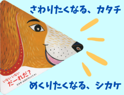 『いない いない だーれだ？』ロクリン社