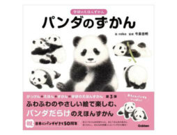 【パンダ来日50周年記念】『学研のえほんずかん パンダのずかん』パンダが大集合の絵本のような図鑑が予約開始！