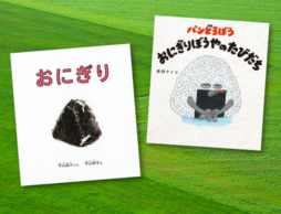 あつあつごはんをぎゅっ、ぎゅっ。「おにぎり」が大活躍する絵本！？