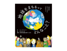 『地球をまもるってどんなこと？ 小学生のわたしたちにできること』10歳の少年が書いたSDGｓ関連絵本
