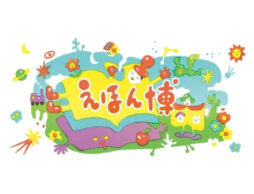 「えほん博 2022」【代官山 蔦屋書店】が11月12日(土)～13日(日)に開催
