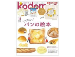 『kodomoe 2022年12月号』発売中！3大付録はノラネコぐんだん10thでかトート＆絵本＆ノラネコぐんだんカレンダー2023！