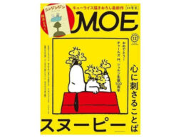 MOE 2022年12月号発売中！表紙＆巻頭大特集は「おめでとう！ チャールズ M. シュルツ生誕100周年 スヌーピー 心に刺さることば」