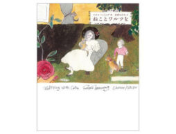 『ねことワルツを』12年の歳月をかけ、猫への愛情溢れる絵本が完成