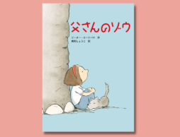 悲しみから立ち直る家族再生の物語『父さんのゾウ』文研出版