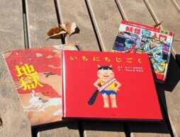 【4歳7～8か月娘へ読み聞かせ】『いちにち』シリーズにはまっておばけ、妖怪、地獄が大ブーム！