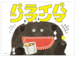 『パライパンマンマ』2021年度ボローニャ・ラガッツィ賞受賞の話題作 世界が注目する韓国絵本！