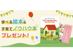 【無料プレゼント】くまのこリビィと学べる絵本&子育てノウハウ本