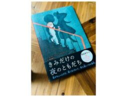 西加奈子さん訳で贈る『きみだけの夜のともだち』フランスから届いた美しい夜の絵本
