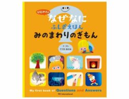 『はじめての なぜなにふしぎ えほん みのまわりの ぎもん』「なぜ？」の好奇心を育てる学び絵本