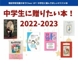 中学生に贈りたい本！ 2022～2023