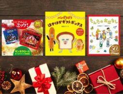 【2022年版】クリスマスプレゼントにおすすめの最新人気絵本・読み物セット30選！