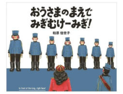 待望の続編『おうさまのまえで みぎむけーみぎ！』前作の楽しさを踏襲しつつ、ワクワク感がアップして発売！
