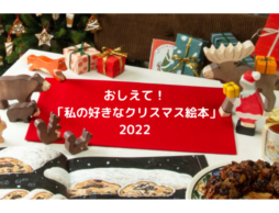 【募集開始】おしえて！「私の好きなクリスマス絵本」抽選で1名様に絵本ナビオリジナルグッズプレゼント♪