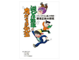 『「ズッコケ三人組」の作家・那須正幹大研究 遊びは勉強 友だちは先生』刊行のお知らせ