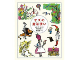 【岸田衿子×堀内誠一】『オズの魔法使い』あざやかに絵本化