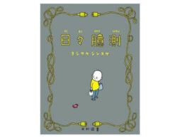 ヨシタケシンスケ新刊『日々臆測』ユーモアたっぷり「ヨシタケ的臆測」90話を収録