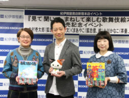 「見て 聞いて まねして 楽しむ 歌舞伎絵本」シリーズ出版記念イベントレポート
