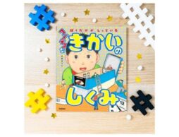 【笑える妄想絵本】『ぼくだけがしっている ヘンテコなきかいのしくみ』想像力を刺激されること間違いなし！
