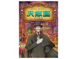 「ふしぎ駄菓子屋 銭天堂」シリーズ初の番外編『あやし、おそろし、天獄園』発売！