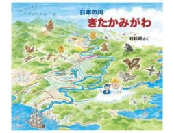 『きたかみがわ』鳥瞰絵地図師・村松昭の「日本の川」シリーズ最新刊発売！