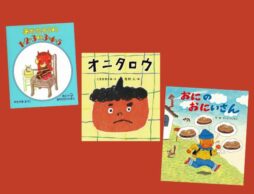 【今週の今日の一冊】こんな「鬼」ならこわくない？ かわいい「鬼」、たのしい「鬼」大集合！
