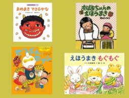 【今週の今日の一冊】節分前に！ 豆まきと恵方巻きの由来が分かる絵本と紙芝居