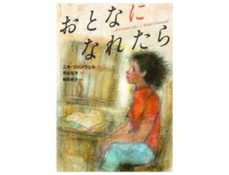 『おとなになれたら』戦乱から逃れても、困難は待っている。それでも、生きていかなければならない――。
